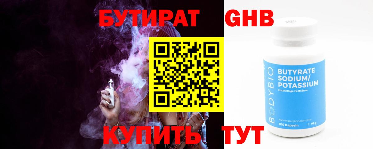 БУТИРАТ 1.4BDO Лосино-Петровский