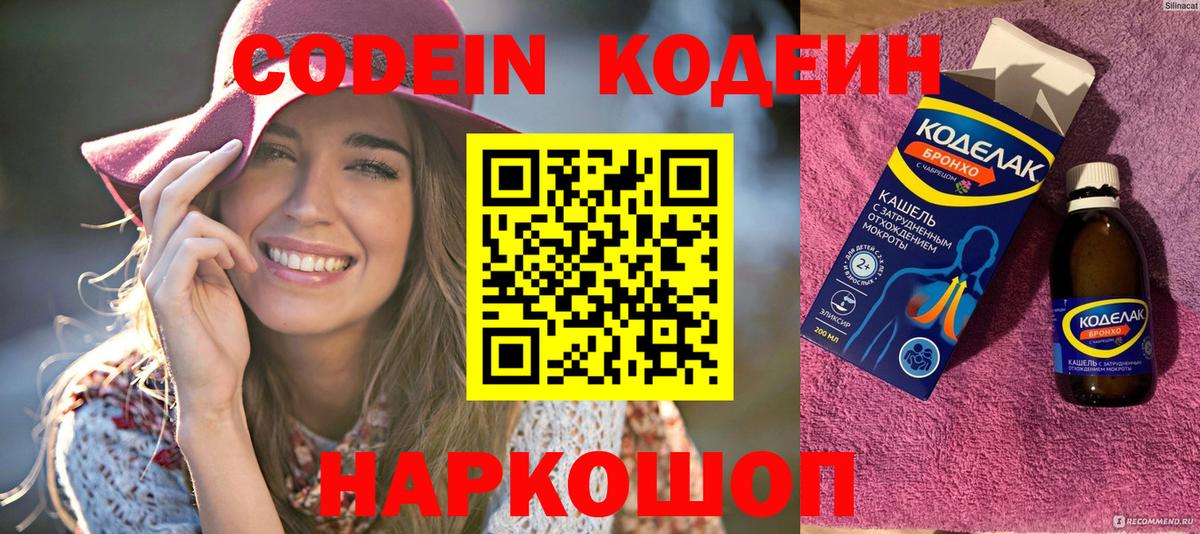 Кодеин напиток Lean (лин)  Вход с VPN  Лосино-Петровский  Кодеиновый сироп Lean Purple Drank 